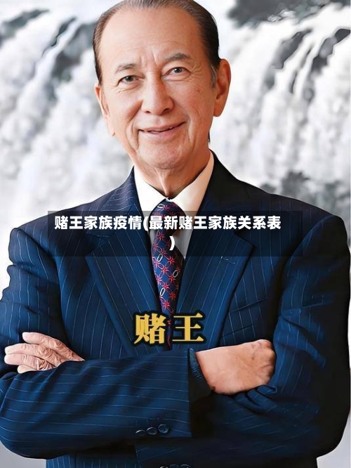 赌王家族疫情(最新赌王家族关系表)