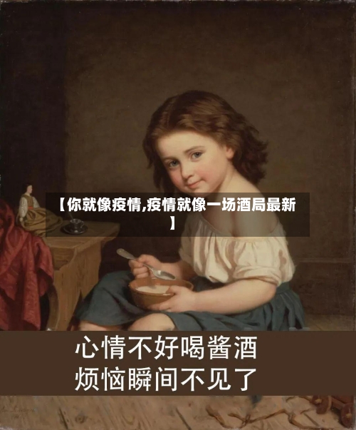 【你就像疫情,疫情就像一场酒局最新】-第2张图片
