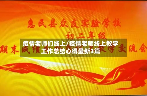 疫情老师们线上/疫情老师线上教学工作总结心得最新3篇-第2张图片