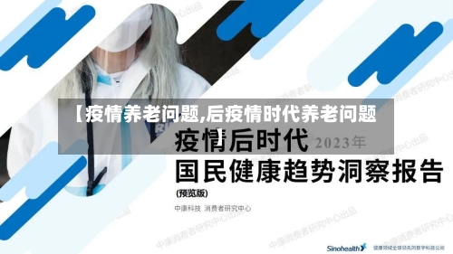 【疫情养老问题,后疫情时代养老问题】