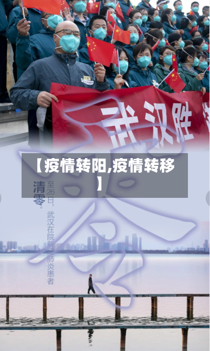【疫情转阳,疫情转移】-第2张图片