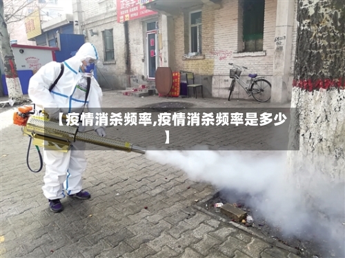 【疫情消杀频率,疫情消杀频率是多少】
