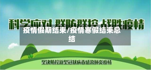 疫情假期结束/疫情寒假结束总结
