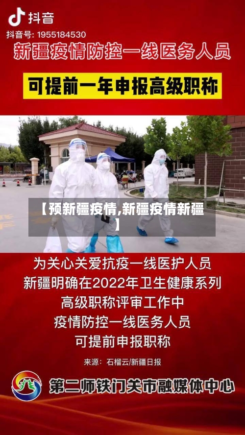 【预新疆疫情,新疆疫情新疆】