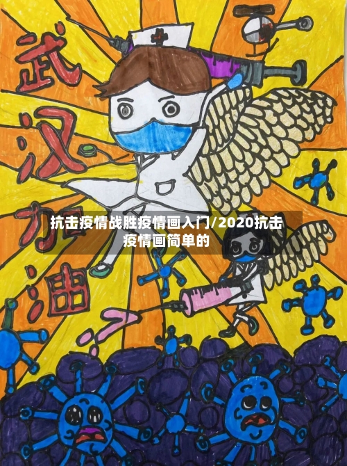 抗击疫情战胜疫情画入门/2020抗击疫情画简单的-第2张图片