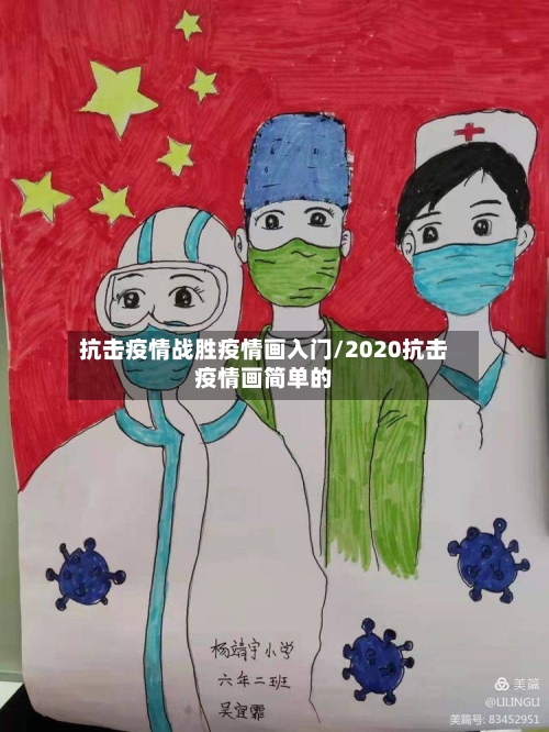 抗击疫情战胜疫情画入门/2020抗击疫情画简单的