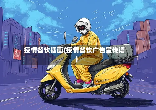 疫情餐饮插画(疫情餐饮广告宣传语)-第2张图片