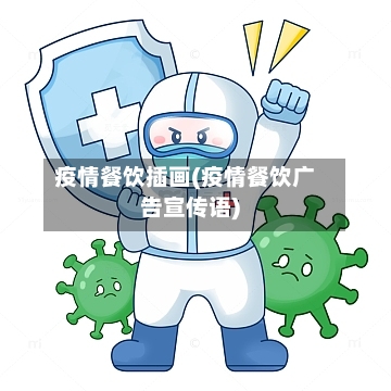 疫情餐饮插画(疫情餐饮广告宣传语)-第3张图片