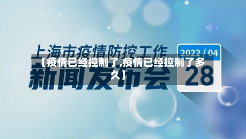 【疫情已经控制了,疫情已经控制了多久】-第2张图片