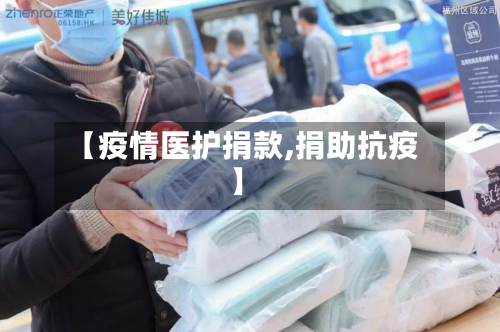【疫情医护捐款,捐助抗疫】
