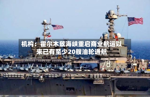 机构:霍尔木兹海峡重启商业航运以来已有至少20艘油轮通航-第3张图片