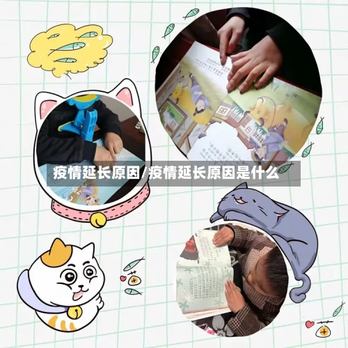 疫情延长原因/疫情延长原因是什么