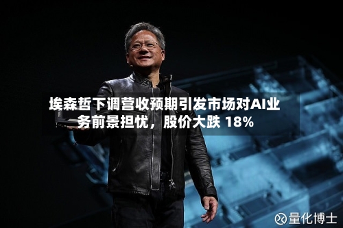 埃森哲下调营收预期引发市场对AI业务前景担忧，股价大跌 18%