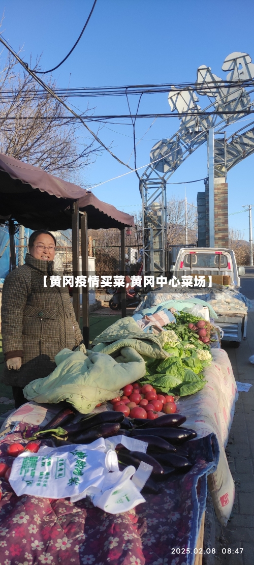 【黄冈疫情买菜,黄冈中心菜场】-第2张图片