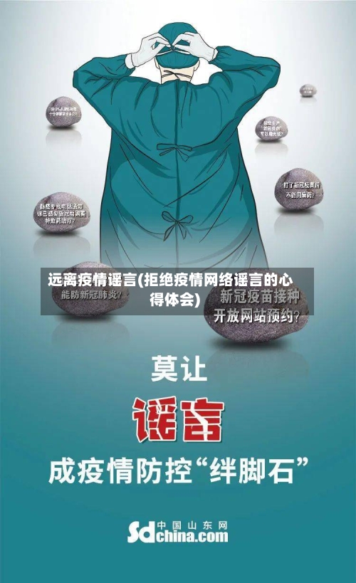 远离疫情谣言(拒绝疫情网络谣言的心得体会)-第3张图片
