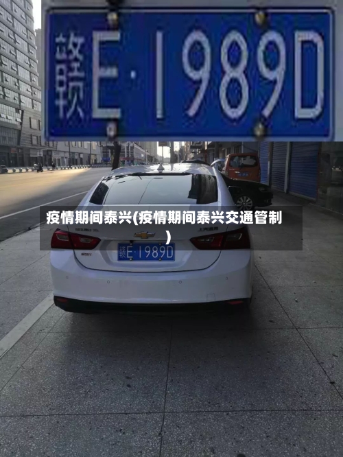 疫情期间泰兴(疫情期间泰兴交通管制)