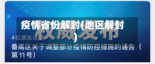 疫情省份解封(地区解封)-第3张图片