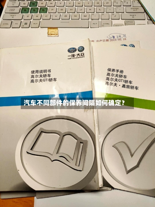 汽车不同部件的保养间隔如何确定？