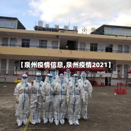 【泉州疫情信息,泉州疫情2021】-第3张图片