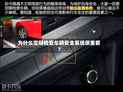 为什么定期检查车辆安全系统很重要?-第3张图片