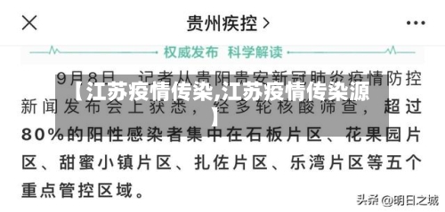 【江苏疫情传染,江苏疫情传染源】
