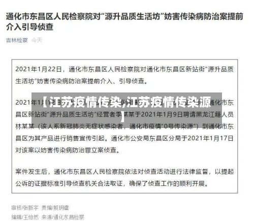 【江苏疫情传染,江苏疫情传染源】-第2张图片