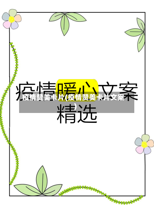 疫情赞美卡片(疫情赞美卡片文案)