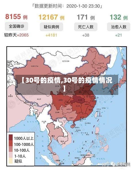 【30号的疫情,30号的疫情情况】