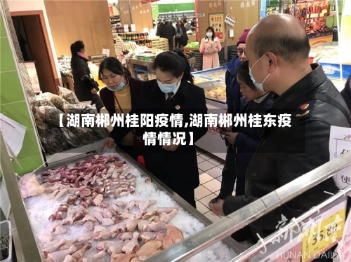 【湖南郴州桂阳疫情,湖南郴州桂东疫情情况】-第3张图片