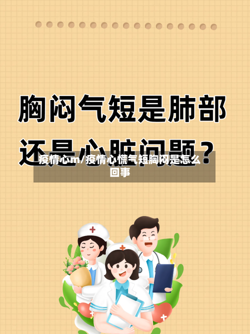 疫情心m/疫情心慌气短胸闷是怎么回事