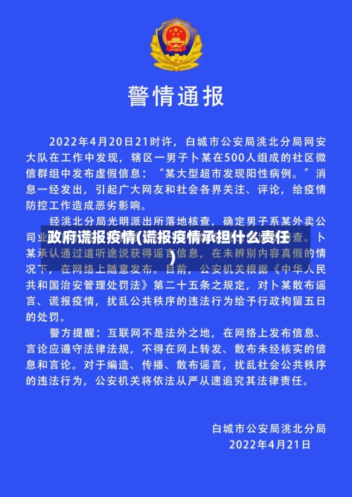 政府谎报疫情(谎报疫情承担什么责任)-第3张图片