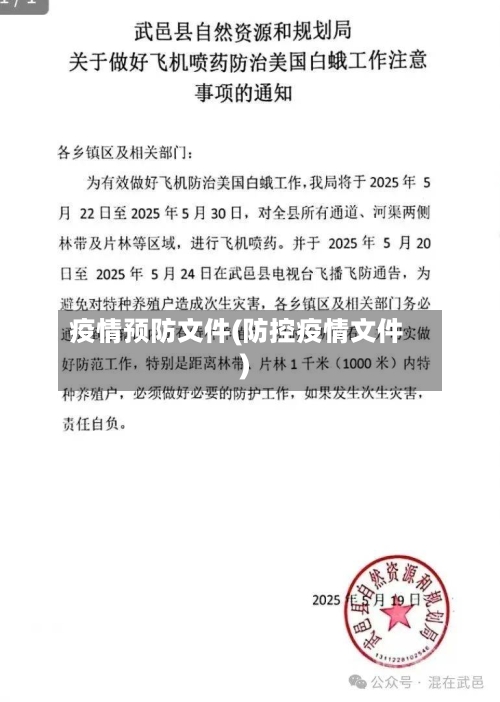 疫情预防文件(防控疫情文件)
