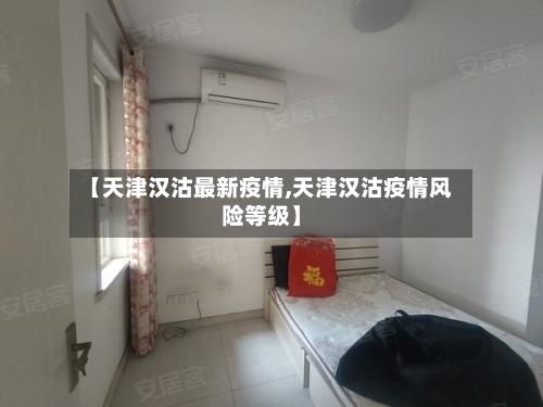 【天津汉沽最新疫情,天津汉沽疫情风险等级】