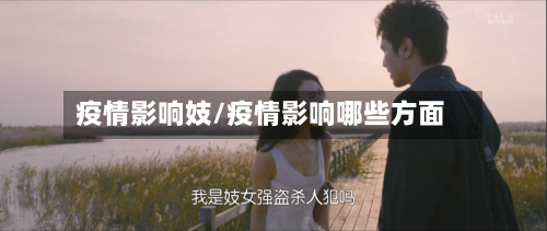 疫情影响妓/疫情影响哪些方面