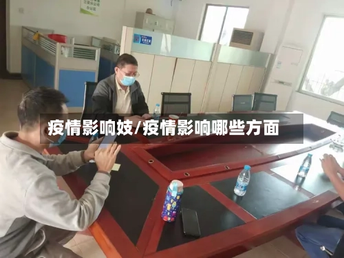 疫情影响妓/疫情影响哪些方面-第2张图片