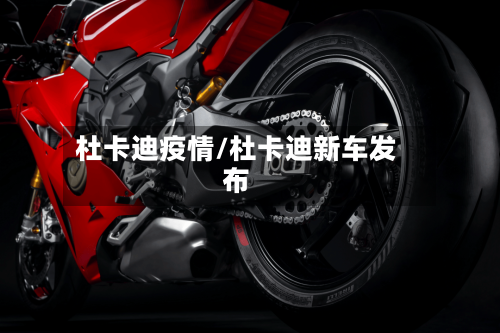 杜卡迪疫情/杜卡迪新车发布