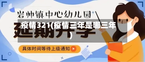 疫情321(疫情三年是哪三年)-第2张图片