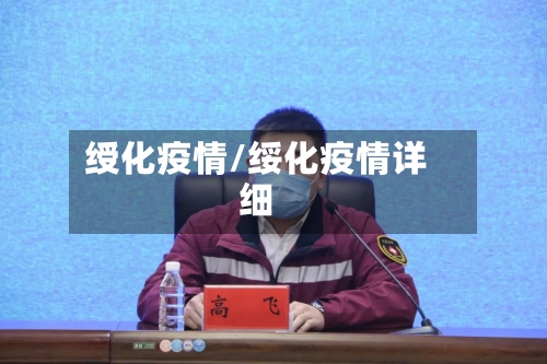 绶化疫情/绥化疫情详细