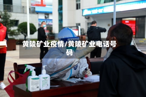 黄陵矿业疫情/黄陵矿业电话号码