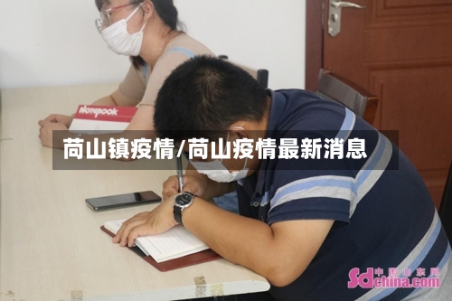 苘山镇疫情/苘山疫情最新消息