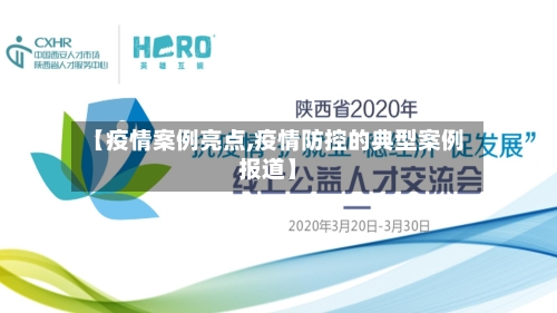 【疫情案例亮点,疫情防控的典型案例报道】