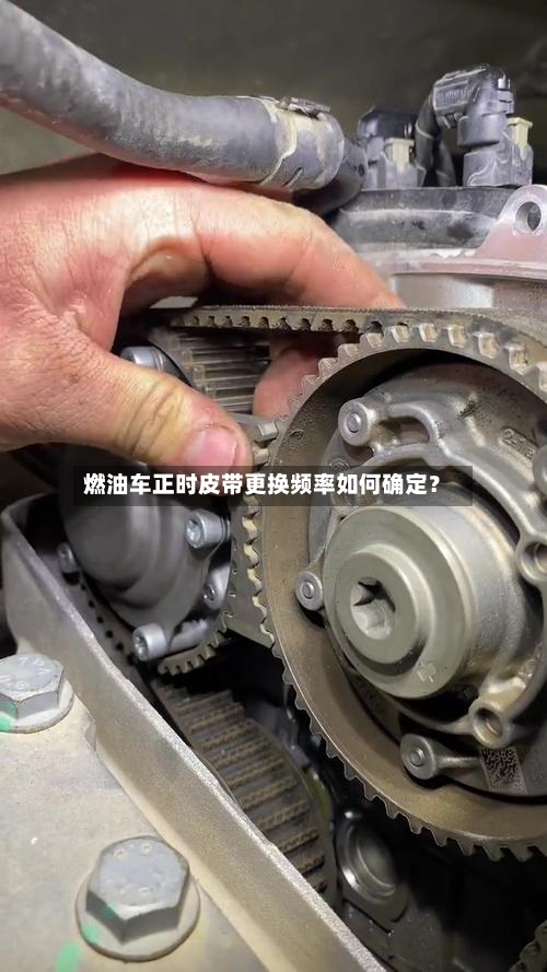 燃油车正时皮带更换频率如何确定？