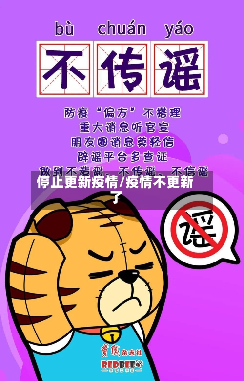 停止更新疫情/疫情不更新了-第2张图片