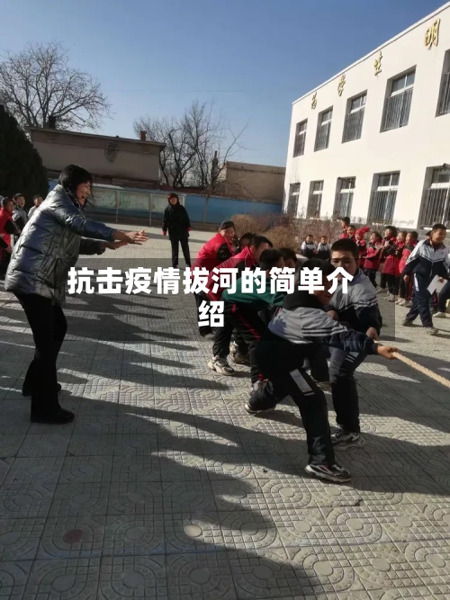 抗击疫情拔河的简单介绍-第2张图片