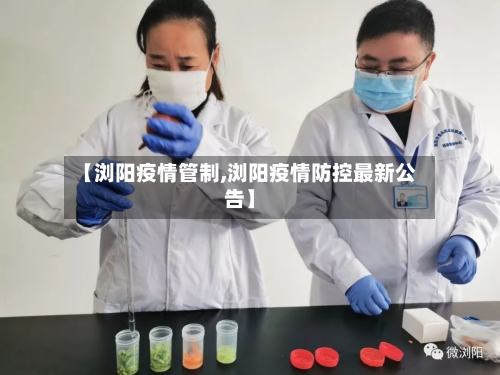 【浏阳疫情管制,浏阳疫情防控最新公告】