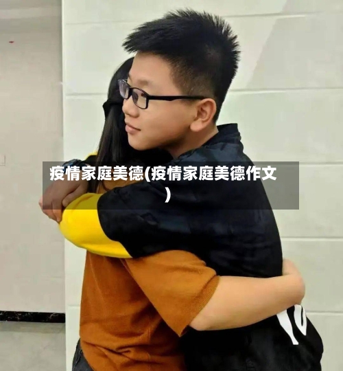 疫情家庭美德(疫情家庭美德作文)-第2张图片