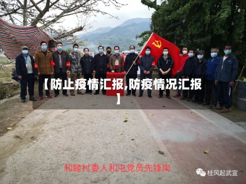 【防止疫情汇报,防疫情况汇报】-第2张图片