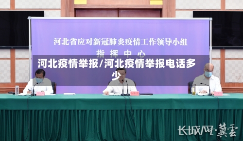 河北疫情举报/河北疫情举报电话多少