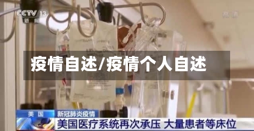 疫情自述/疫情个人自述