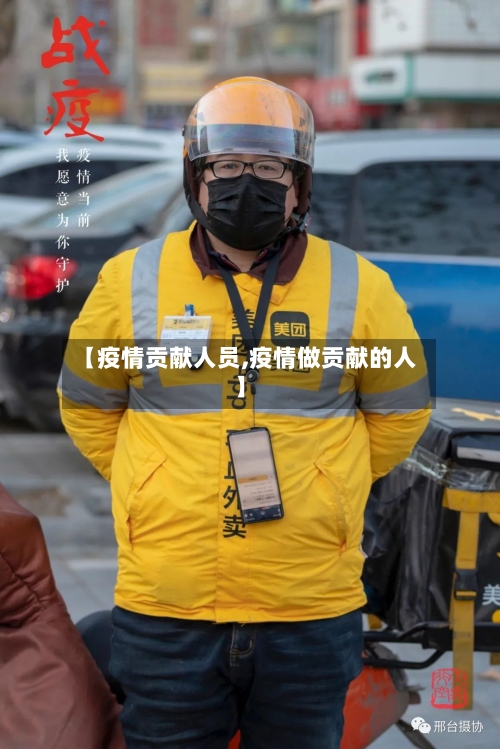 【疫情贡献人员,疫情做贡献的人】-第2张图片
